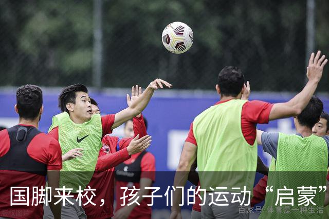 国脚来校，孩子们的运动“启蒙”小课堂