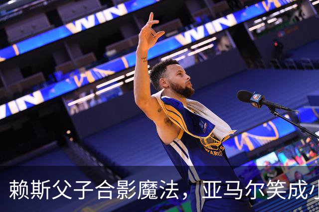 赖斯父子合影魔法，亚马尔笑成小太阳