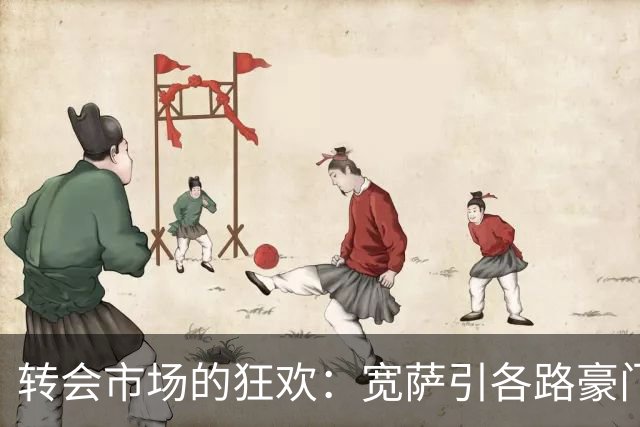 转会市场的狂欢：宽萨引各路豪门争抢，利物浦坐拥秘密武器